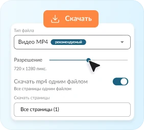 Скачайте готовый клип